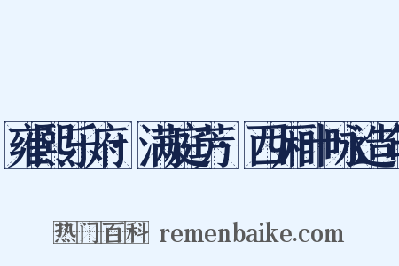 雍熙乐府·满庭芳·西厢十咏造句是什么意思的图片